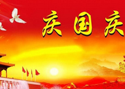 寵物監護/ 智能急救系統/天榮醫療-祝您國慶節快樂！